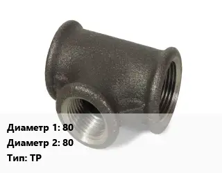Тройник чугунный 80х80 ТР Марка: ВЧШГ